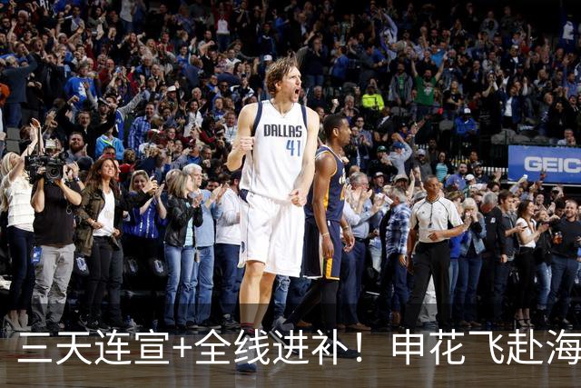 三天连宣+全线进补！申花飞赴海口启动新赛季