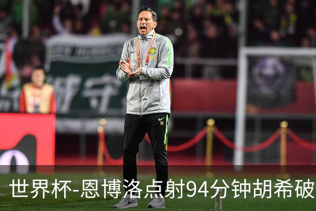 世界杯-恩博洛点射94分钟胡希破门 卡塔尔1-1绝平瑞士