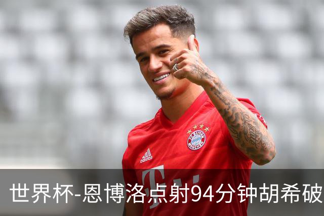 世界杯-恩博洛点射94分钟胡希破门 卡塔尔1-1绝平瑞士