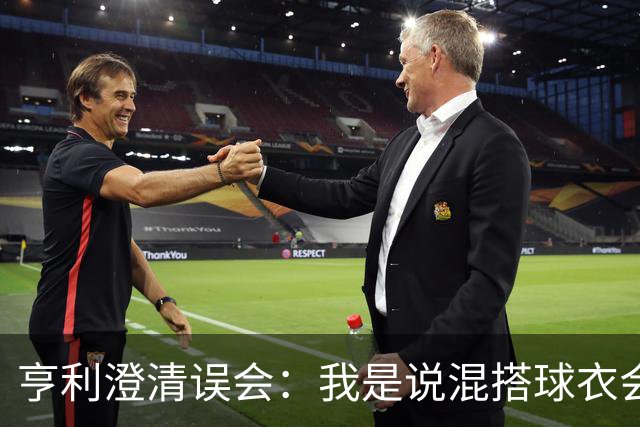 亨利澄清误会：我是说混搭球衣会带来厄运，并不是说尼日利亚坏话