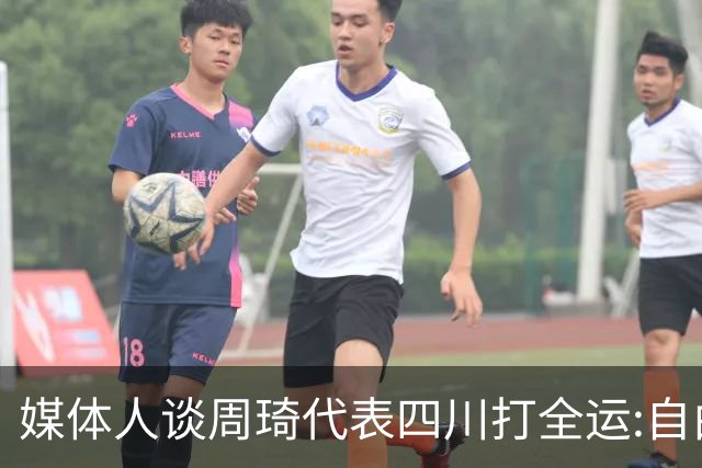 媒体人谈周琦代表四川打全运:自由身 价高者得