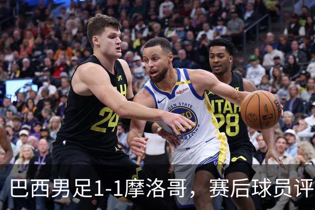 巴西男足1-1摩洛哥，赛后球员评分：4人满分，2人及格，两人拉胯