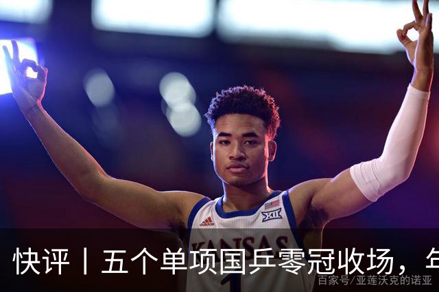 快评丨五个单项国乒零冠收场，年轻小将为何“不灵”？