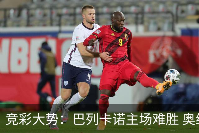 竞彩大势：巴列卡诺主场难胜 奥维耶多不败