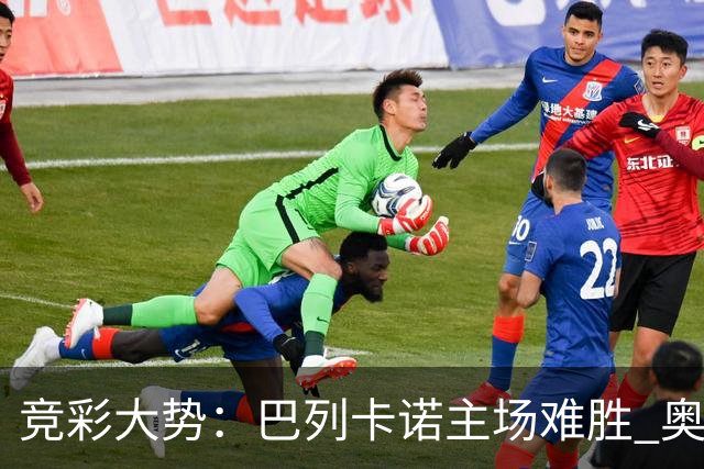 竞彩大势：巴列卡诺主场难胜 奥维耶多不败