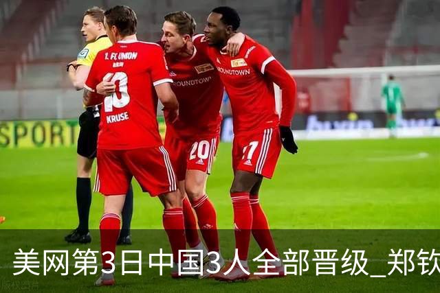 美网第3日中国3人全部晋级 郑钦文连续3年进32强