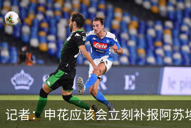 记者：申花应该会立刻补报阿苏埃，回归首秀将是周六足协杯