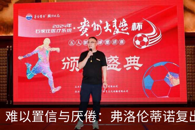 难以置信与厌倦：弗洛伦蒂诺复出与穆里尼奥回归，对巴塞罗那与西甲意味着什么