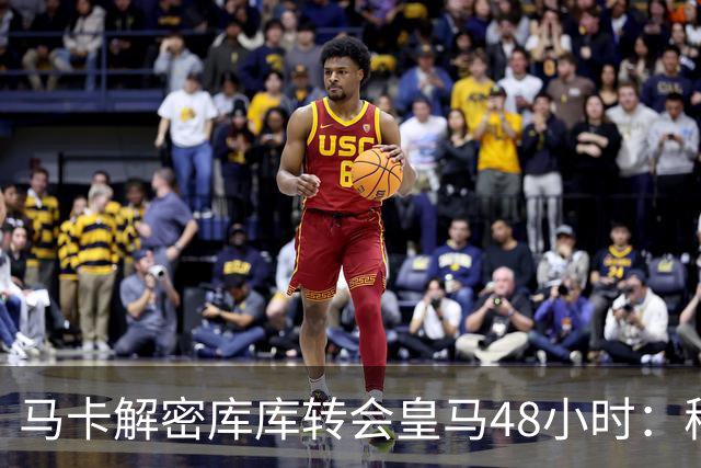 马卡解密库库转会皇马48小时：穆帅点名非他不买，亲自打电话说服