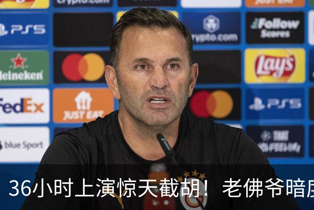 36小时上演惊天截胡！老佛爷暗度陈仓，西甲转会格局迎来变局